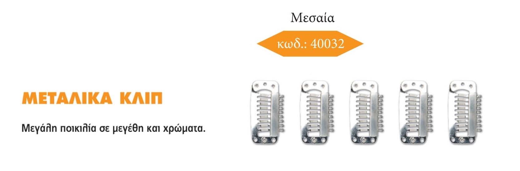 ΚΛΙΠΣ H-L METAL CLIPS ΓΙΑ ΤΡΕΣΣΑ / 163 / 165