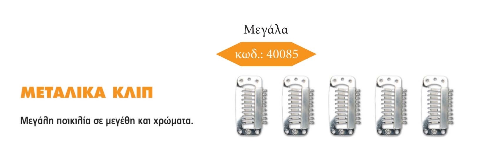 ΚΛΙΠΣ H-L METAL CLIPS ΜΕΓΑΛΑ / 168 / 166