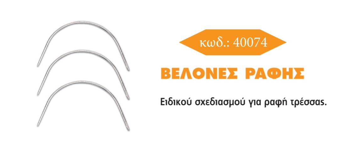 ΒΕΛΟΝΕΣ ΡΑΦΗΣ ΤΡΕΣΣΑΣ EXTE