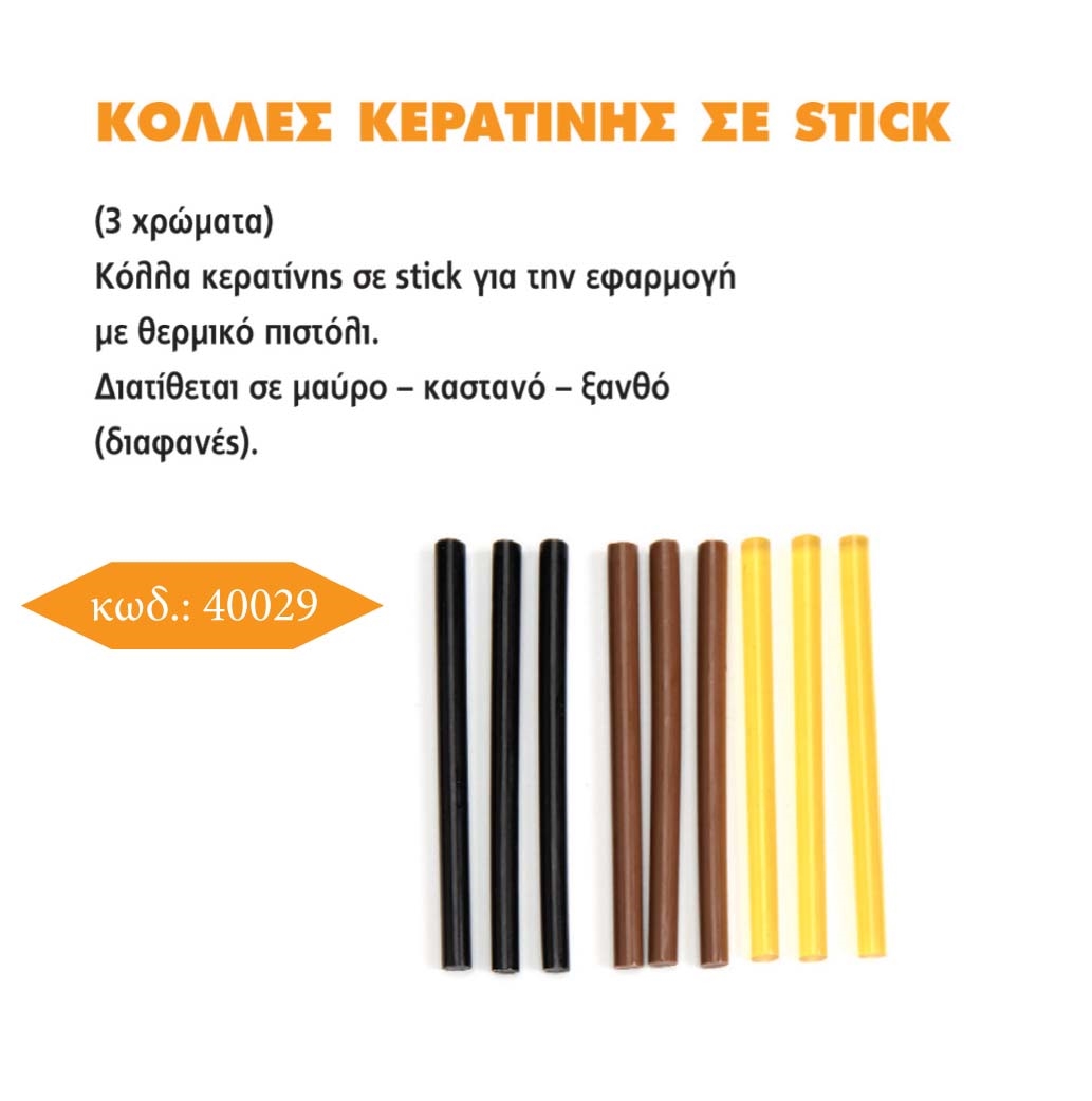 ΚΟΛΛΑ ΠΡΟΣΘΕΤΙΚΗΣ ΤΥΠ.ΚΕΡΑΤΙΝΗ / STICK