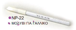 ΜΟΛΥΒΙ ΓΙΑ ΓΑΛΛΙΚΟ Ν. NP-22