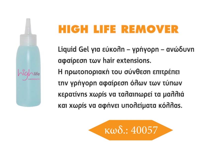 ΤΖΕΛ ΑΦΑΙΡΕΤΙΚΟ GEL REMOVER HIGH-LIFE
