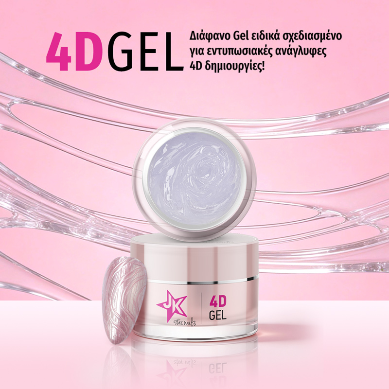 ΔΙΑΦΑΝΟ ΤΖΕΛ ΝΥΧΙΩΝ ΓΙΑ ΣΧΕΔΙΑ / 4D GEL / NAIL ART GEL - 5ML